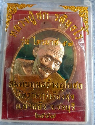 เหรียญไตรมาส57 หลวงปู่ฮก เนื้อทองชมพู่ลงยาหลังยันต์ หมายเลข 504 เคาะเดียวพร้อมกล่องเดิม