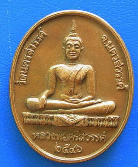 หลวงพ่อศรีสวรรค์ วัดนครสวรรค์ หลังรัชกาลที่ 5 ปี ๒๕๔๖.....
