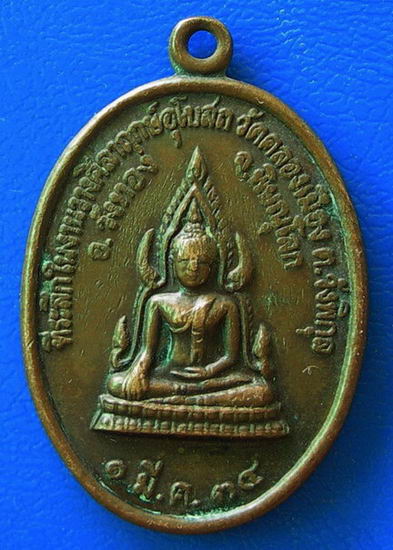 พระพุทธชินราช หลังสมเด็จพระนเรศวรมหาราช พ.ศ. ๒๕๓๔