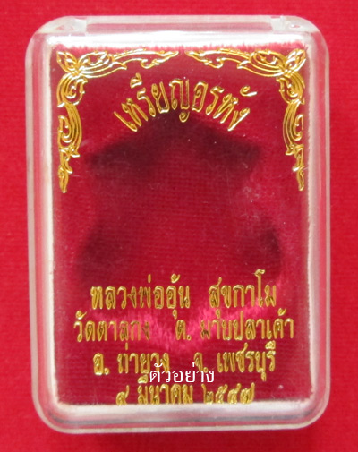 เหรียญอรหัง หลวงพ่ออุ้น  วัดตาลกง นวโลหะ