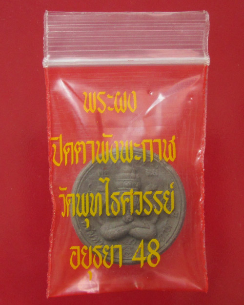 พระผงปิดตา ศรีมหาราชพังพะกาฬ วัดพุทไธศวรรย์ ปี๔๘ พิมพ์เล็ก