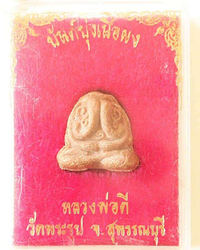 พระปิดตาหลวงพ่อดี วัดพระรูป @@@@@ ลด...ต้อนรับปี 58 @@@@@