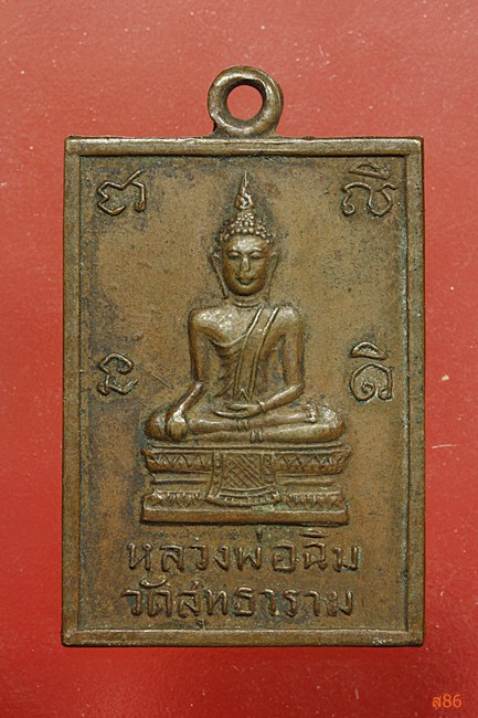 เหรียญรุ่นแรกหลวงพ่อฉิม วัดสุทธาราม ปี 2506