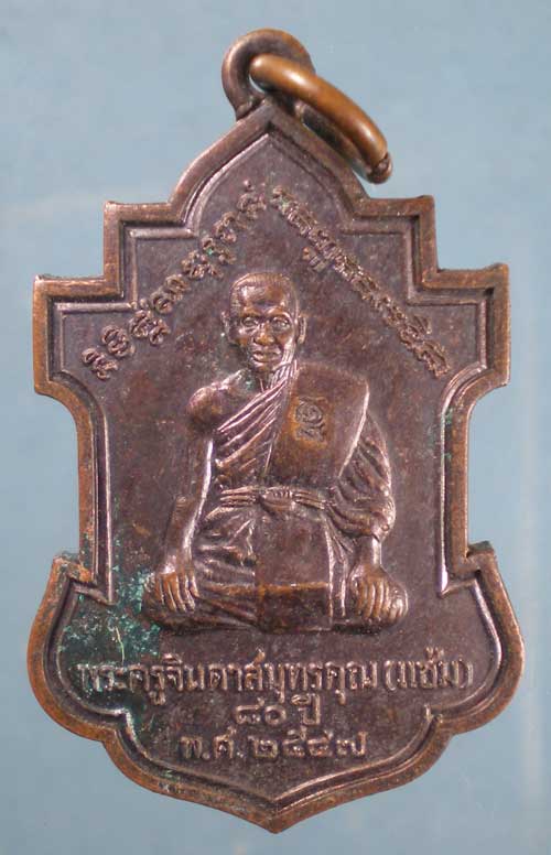 เหรียญอายุ80 ปี47 หลวงพ่อแช่ม วัดตรีจินดาวัฒนาราม สมุทรสงคราม