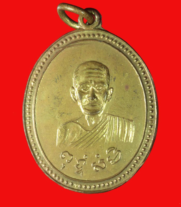 เหรียญหลวงพ่อสุ่น วัดปากน้ำแหลมสิงห์ ที่ระลึกงานบรรจุอัฎฐิ จันทบุรี