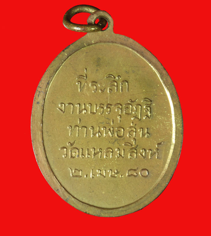 เหรียญหลวงพ่อสุ่น วัดปากน้ำแหลมสิงห์ ที่ระลึกงานบรรจุอัฎฐิ จันทบุรี