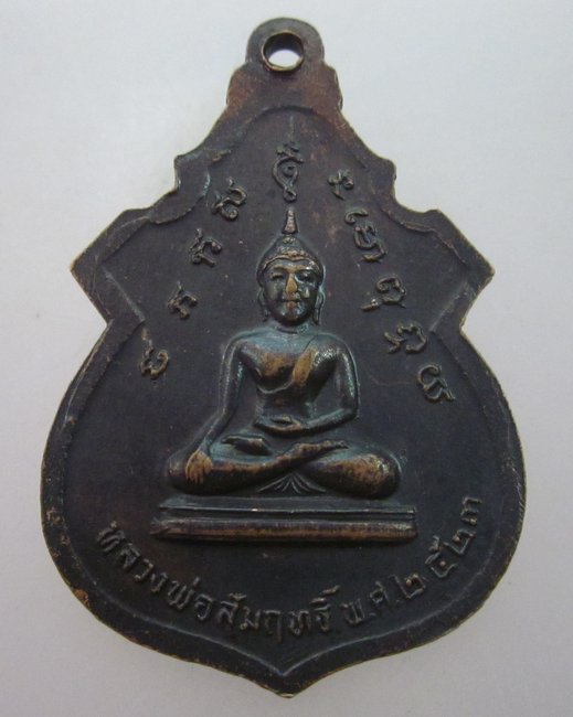 เหรียญเจ้าพ่อพันท้ายนรสิงห์ หลังหลวงพ่อสัมฤทธิ์ สมุทสาคร ปี ๒๓