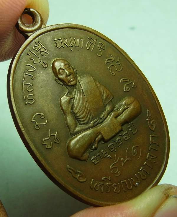 เหรียญมหาลาภ หลวงปู่สี วัดเขาถ้ำบุญนาค นครสวรรค์ ปี18