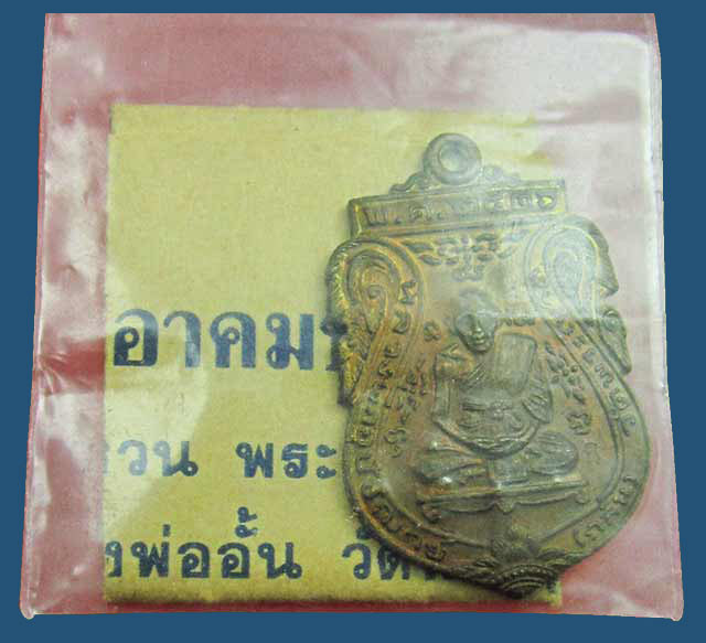 เหรียญหลวงพ่อกลั่น วัดพระญาติการาม รุ่น มงคลลาภ ปี ๒๕๓๖ เนื้อทองแดง ( บล็อกวงเดือน นิยม )