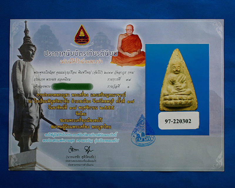 พระพุทธโธน้อย พิมพ์ใหญ่(จำโบ้) ปี2494 เนื้อผง คุณแม่ชีบุญเรือน วัดอาวุธ กทม.แชมป์ จ.ลพบุรี องค์ที 2 