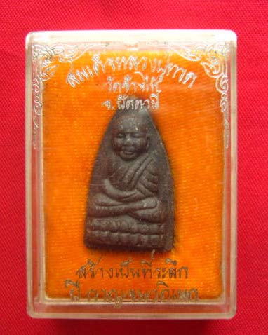 หลวงปู่ทวด วัดช้างให้ ปัตตานี สร้างเป็นที่ระลึกปีกาญจนาภิเษก พ.ศ. 2539 เนื้อว่าน