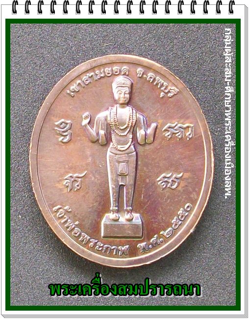  เหรียญ หลวงปู่เรือง เขาสามยอด ลพบุรี หลังเจ้าพ่อพระกาฬ ที่ระลึกฉลองอายุครบ ๙๕ ปี  พ.ศ.2550