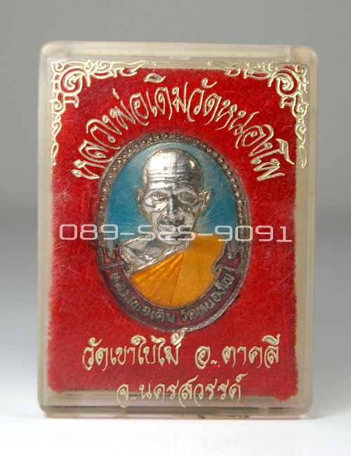 เหรียญกะไหล่เงิน-ลงยา_หลวงพ่อเดิม ออกเขาใบไม้ จ.นครสวรรค์_สวยเดิมๆ