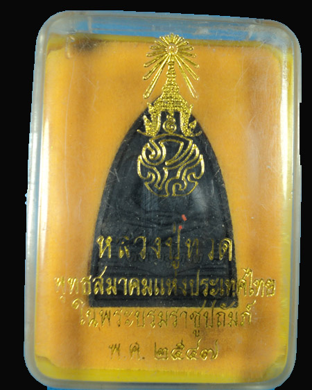 หลวงปู่ทวด พุทธสมาคมแห่งประเทศไทยออก  หลัง ภปร.