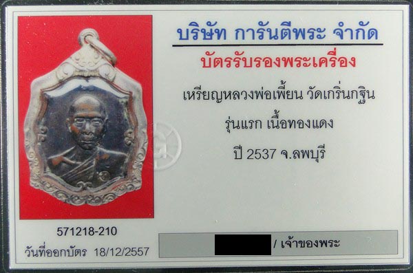 เหรียญรุ่นแรก หลวงพ่อเพี้ยน วัดเกริ่นกฐิน ลพบุรี