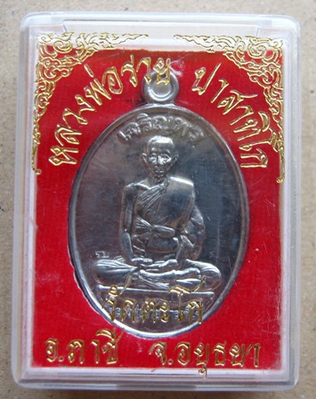 เหรียญเจริญพร หลวงพ่อรวย วัดตะโก จ อยุธยา ปี2552 เนื้อตะกั่ว มีโค๊ต