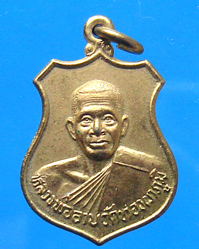 เหรียญหลวงพ่ออาบ วัดทองผาภูมิ กาญจนบุรี