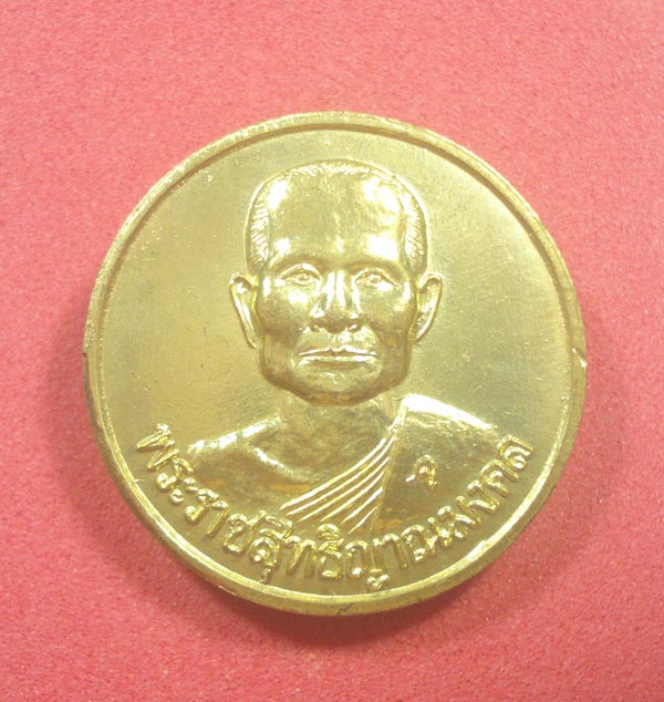 เหรียญหลวงพ่อจรัญ วัดอัมพวัน จ.สิงห์บุรี