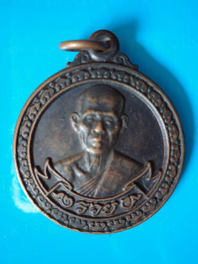"20 บาท" เหรียญโภคทรัพย์หลวงพ่อรวย วัดตะโก ออกวัดห้วยเจริญผล จ.ราชบุรี