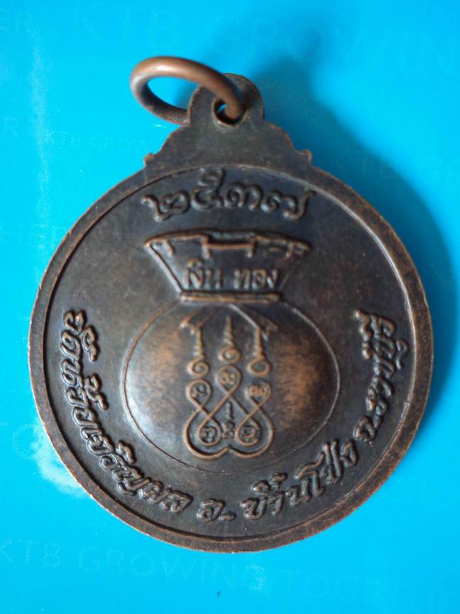 "20 บาท" เหรียญโภคทรัพย์หลวงพ่อรวย วัดตะโก ออกวัดห้วยเจริญผล จ.ราชบุรี
