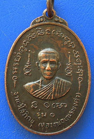เหรียญ รุ่น 1. หลวงพ่อเณรพงศา หลังฤาษีอิทธิฤทธิ์ ที่ระลึกงานไหว้ครูประจำปี *** 