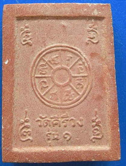 พระพุทธชินราช เนื้องผงสีแดง วัดคีรีวง รุ่น ๑.