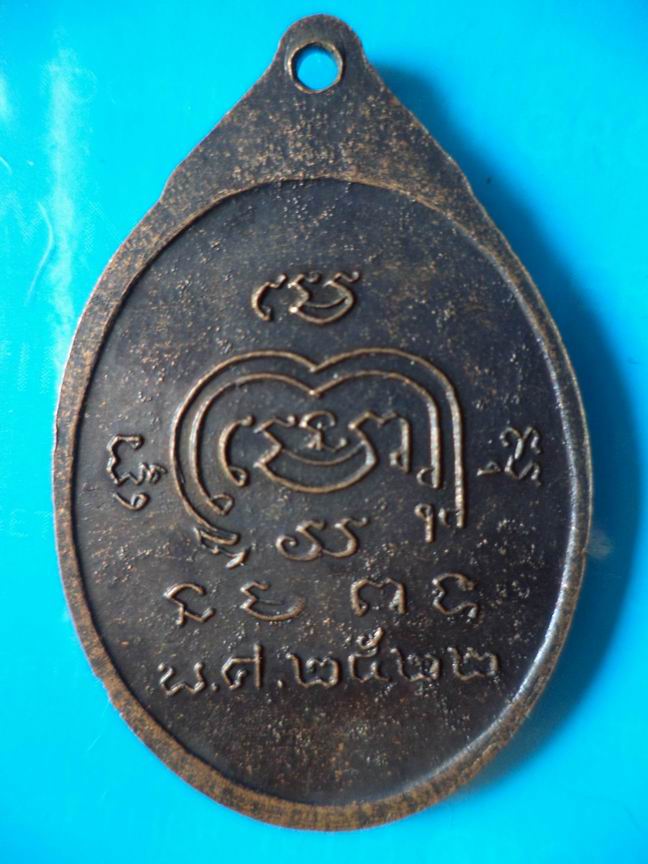 "20 บาท" พระอธิการคำ สุเมโธ ปี 2522