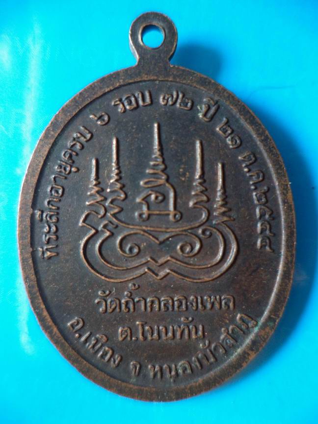 "20 บาท" หลวงปู่บุญเพ็ง เขมาภิรโต วัดถ้ำกลองเพล จ.หนองบัวลำภู ที่ระลึกอายุครบ 6 รอบ