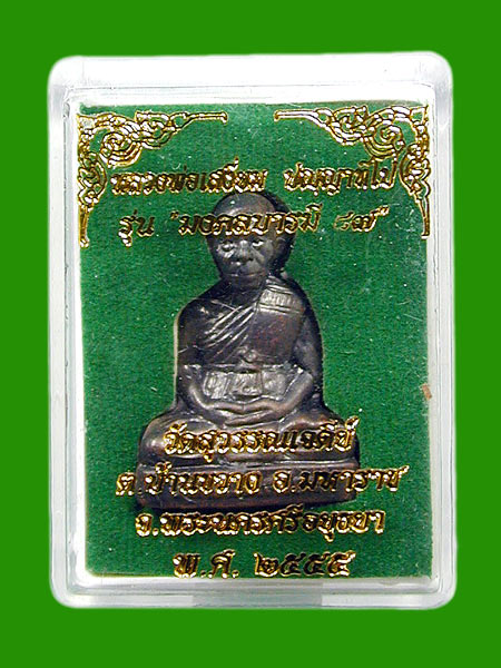 รูปเหมือนปั๊มรุ่นแรก เนื้อนวะเจ้าคุณเสงี่ยม วัดสุวรรณเจดีย์ ......เคาะแรก