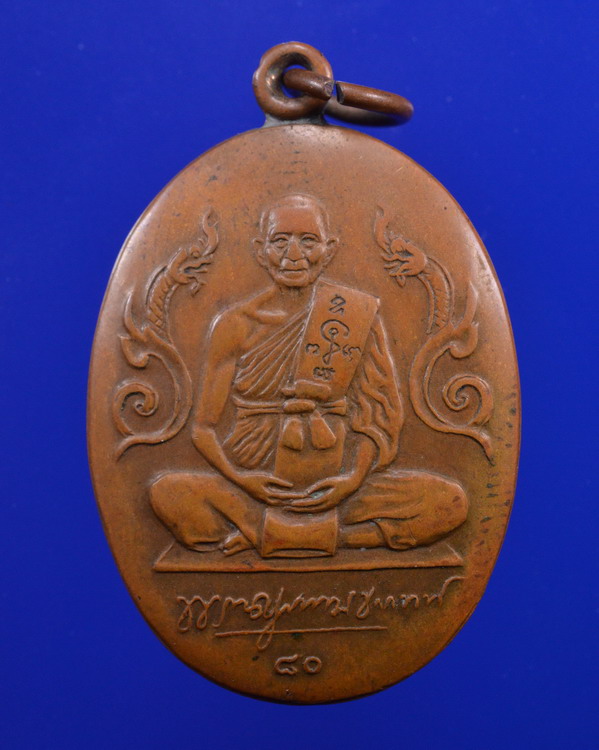 เหรียญไข่ใหญ่พญานาคคู่ หลวงพ่อแช่ม วัดดอนยายหอม ปี2529