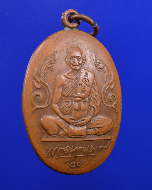 เหรียญไข่ใหญ่พญานาคคู่ หลวงพ่อแช่ม วัดดอนยายหอม ปี2529