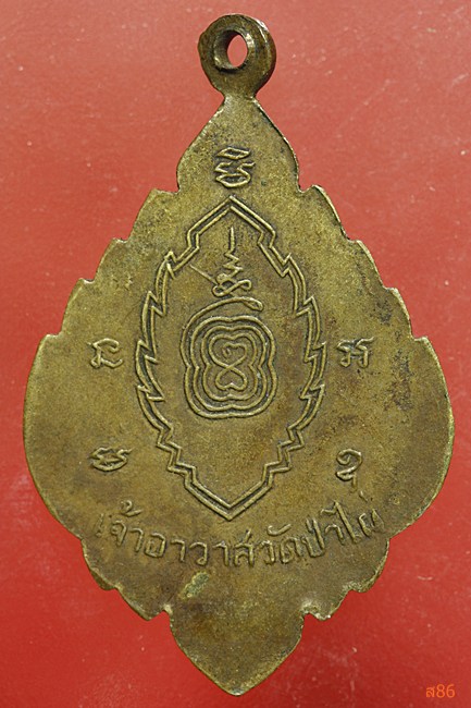 เหรียญรุ่นแรกพระครูสมุห์โป๊ะ วัดป่าไผ่ จ.ราชบุรี