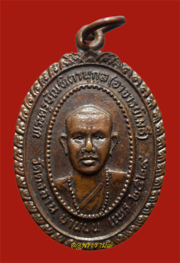 วัดใจ 50.- แดง!!! เหรียญพระครูบัณฑิตนุกูล (อาจารย์เมธ์) วัดดงลาน บ้านปิ่น จ.แพร่ ปี 2529