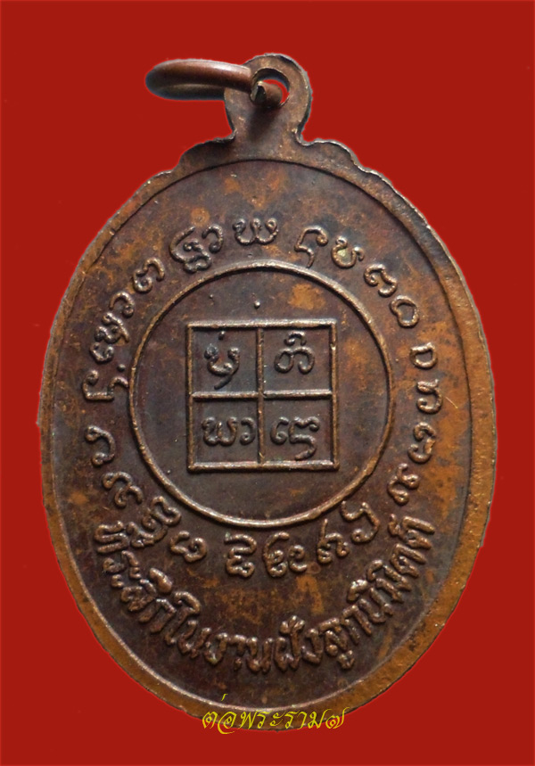 วัดใจ 50.- แดง!!! เหรียญพระครูบัณฑิตนุกูล (อาจารย์เมธ์) วัดดงลาน บ้านปิ่น จ.แพร่ ปี 2529