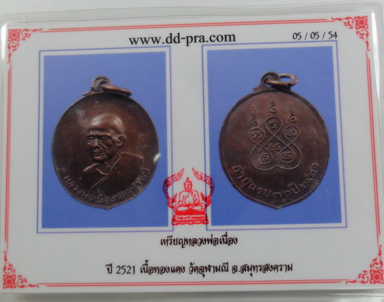 บัตรรับประกันพระแท้