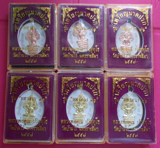 เหรียญพระนาคปรก มหาลาภ ๙๑ หลวงพ่อคูณ วัดบ้านไร่ (6 เหรียญ)