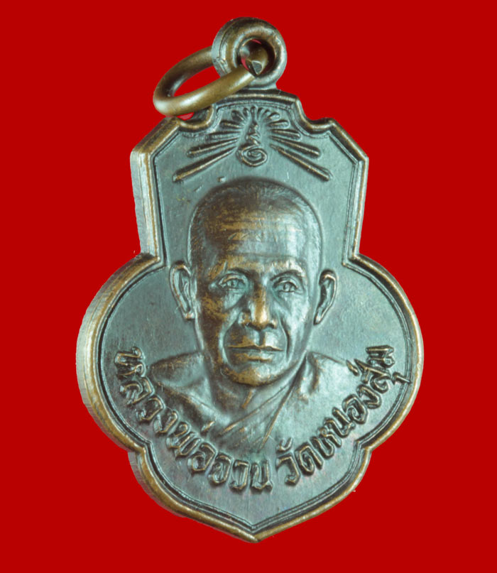 เหรียญหลวงพ่อจวน วัดหนองสุ่ม ออกวัดเดิมบาง สุพรรณบุรี หลวงพ่อกวยเสก