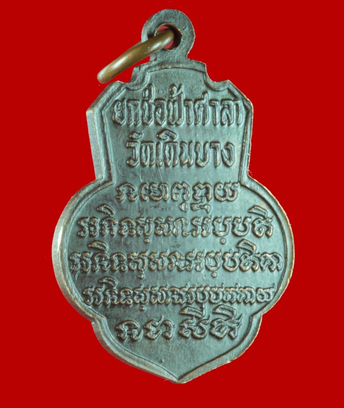 เหรียญหลวงพ่อจวน วัดหนองสุ่ม ออกวัดเดิมบาง สุพรรณบุรี หลวงพ่อกวยเสก