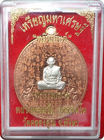เหรียญหมื่นยันต์หลวงพ่อหวั่น วัดคลองคูณ รุ่น”มหาเศรษฐี”ชุดกรรมการเล็ก เนื้อทองแดงหน้ากากเงิน # ๓๕๒