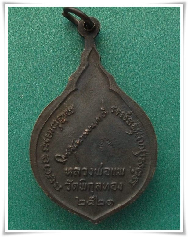 ลพ.แพ วัดพิกุลทอง สิงห์บุรี "เหรียญหลัง ลายเซ็นต์ ปี 2521"