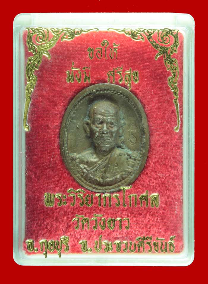 เหรียญหล่อพระวิริยากรโกศล(พ่อทองเบิ้ม) วัดวังยาว อ.กุยบุรี จ.ประจวบคีรีขันธ์ 
