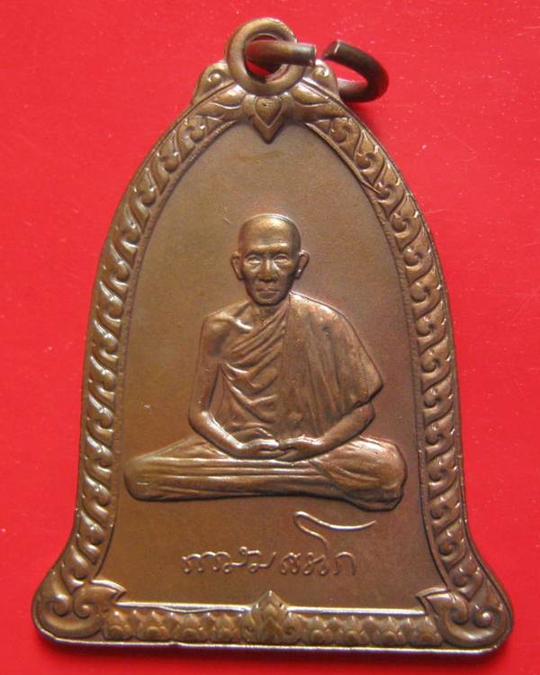 เหรียญสิริมงคล ทรงระฆัง หลวงพ่อเกษม ปั๊มกองกษาปณ์ ปี 36