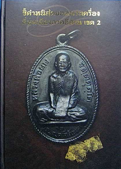 หนังสือชี้ตำหนิพระเครื่องสี่มุมเมืองภาคอีสาน เขต 2