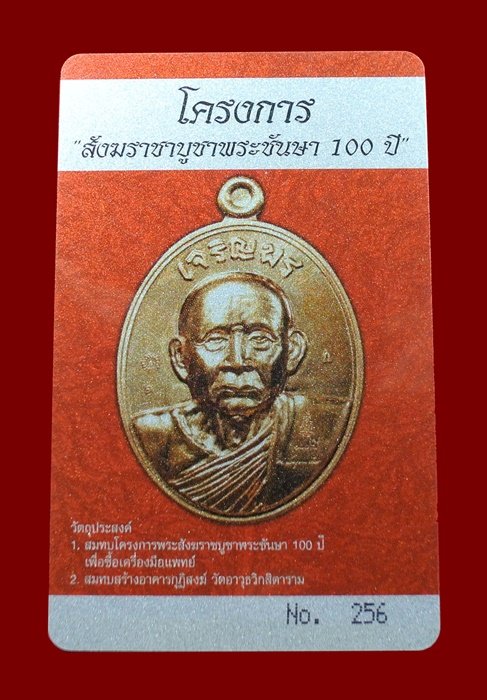 บัตรรับประกันพระแท้