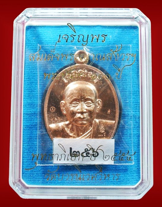 เหรียญเจริญพร สมเด็จพระญาณสังวรฯ พระะชันษา ๑๐๐ ปี พุทธปวเรศ เนื้อทองแดง หมายเลข 256 พร้อมกล่อง ID CA