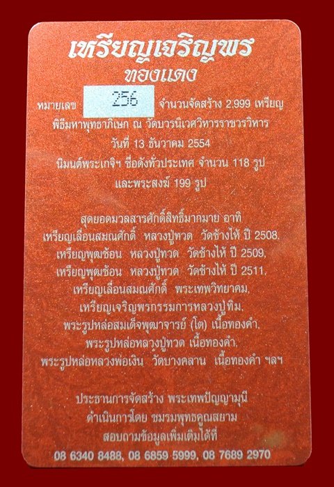 เหรียญเจริญพร สมเด็จพระญาณสังวรฯ พระะชันษา ๑๐๐ ปี พุทธปวเรศ เนื้อทองแดง หมายเลข 256 พร้อมกล่อง ID CA