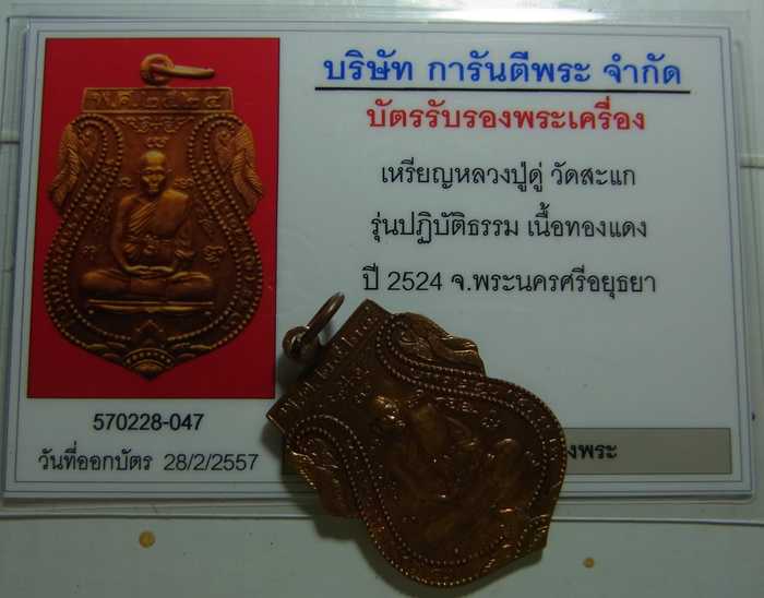 บัตรรับประกันพระแท้