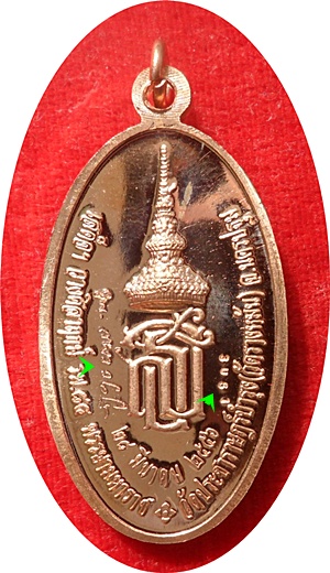 เหรียญหลวงปู่แผ้ว ปวโร รุ่น ส.ธ.ใบขี้เหล็กหลวง ปี 2556 หมายเลข 3061เนื้อทองแดงผิวไฟ