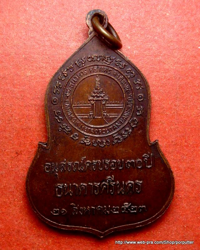 เหรียญพระแก้วมรกต อนุสรณ์ครบรอบ30ปี ธนาคารศรีนคร ปี๒๕๒๓ หลวงปู่โต๊ะ หลวงปู่ดู่ ปลุกเศก