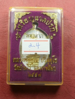  เหรียญนาคปรก หลวงพ่อคูณ มหาลาภ91 เนื้อทองฝาบาตรลงยาสีขาว เลข 4271 สภาพสวยใหม่พร้อมกล่อง